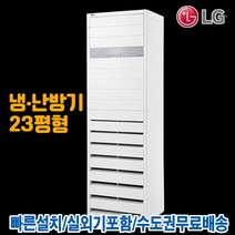 LG 업소용 냉난방기 23평 인버터 냉온풍기 PW0833R2SF 기본설치별도