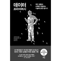 데이터 프라이버시:개인 생활과 사회를 위협하는 기술에 관한 탐사기, 머스트리드북, 니혼게이자이신문 데이터경제취재반