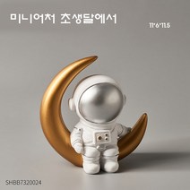 신이SH 더블샵 리빙 라이프편집몰 우주인 탁상시계 그리고 우주인 미니어처, 미니어처 초생달에서