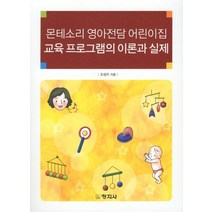 몬테소리 영아전담 어린이집 교육 프로그램의 이론과 실제, 창지사, 조성자 저