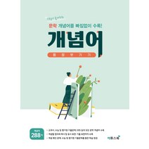 문학 개념어 몽땅 벗기기(21)-색깔 스프링 제본 가능, 코일링 추가[노랑]
