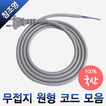 원형 무접지 파워코드 전원선 7A 10A 16A 2M 3M, 무접지 원형코드 1.0SQ 10A 3m
