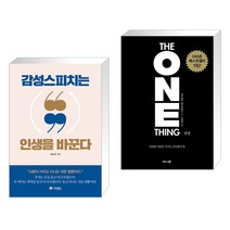 (서점추천) 감성스피치는 인생을 바꾼다 + 원씽 THE ONE THING (전2권), 더로드