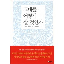 그대들어떻게살것인가(양장)