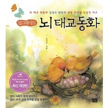 [개똥이네][중고-중] 업그레이드 뇌 태교동화