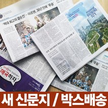 뽀송뽀송 새 신문지 1kg 다양한 활용가능 포장재 완충재 고기구울때 포장할때 다용도 포장