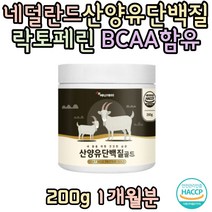 HACCP인증 단백질분말 락토페린 BCAA함유 네덜란드 산양유단백분말 류신 분리대두단백 발린 40대 50대 BACC 20대 30대 여자 남자 섭취 추천 선물 홈쇼핑 보충제