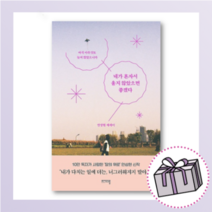 네가 혼자서 울지 않았으면 좋겠다 [사은품]