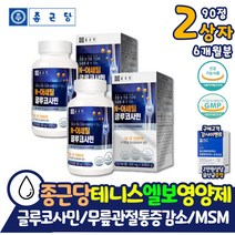 무릎구부릴때 통증 감소 종근당 N아세틸 글루코사민 건강 무릎 관절 엠에스엠 MSM 식이유황 식용유황 관절약 아님 부모님 아버지 테니스 엘보 엘보우 팔꿈치 인대 허리 손목 영양제
