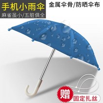 자동차 휠체어 자전거에 대 한 휴대 전화 양산 비 미니 우산 전기 스쿠터 장식 작은, 하늘색, 05 하늘색