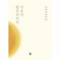 마음아 행복하여라 마가 법륜 서광 원빈 정목 혜민, 상품명