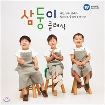 [CD] 삼둥이 클래식: 대한 민국 만세와 함께하는 클래식 음악 여행 [디럭스 일반반]