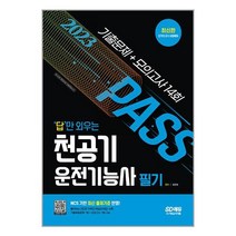 2023 답만 외우는 천공기운전기능사 필기 기출문제 + 모의고사 14회 / 시대고시기획 # 책 도서 # 사은품 #
