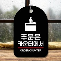 표지판 안내판 오픈 간판_주문은 카운터 걸이식문폐 안내판 카페, 타입:블랙