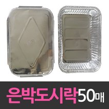 대한웰빙은박 알루미늄 일회용 호일 은박도시락 50개, 상품선택, 상품선택