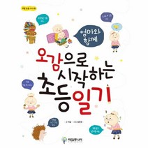 웅진북센 오감으로 시작하는 초등 일기 1 초등 논술 STEP, One color | One Size@1