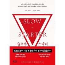 슬로우 스타터 : 느림보들이 어떻게 전문직이 될 수 있었을까?, 강준,한영석,임익현,김철수 공저, 박영스토리