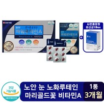 부모님 노안 눈 노화 마리골드 꽃 루테인 비타민 A 눈 충혈 통증에 좋은 메리골드 꽃 영양제 블루베리 건강 시림 깨끗한 맑은 시력 보호 개선 뉴테인 안구건조 에이 케어 청소년