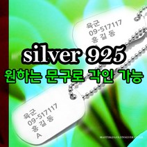 [골드앤실버] 실버 군인 인식표 목걸이 정품 군번줄목걸이 남자 은목걸이 전역기념