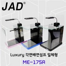 JAD 배면섬프 일체형 무테 ME-175A 어항 수족관