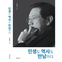 인생도 역사도 만남이다, 이용섭 저, 세경사