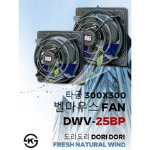 동우 고풍량 벨마우스 환풍기/DWV-25BP/도리도리 환풍기/설치규격 300X300mm/고풍량/축사용/공장용/비닐하우스용/창고용/MADE IN KOREA/KS제품/AS 1년보증