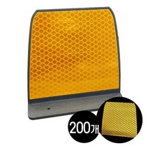 하이큐 사각 델리네이터 (100x100 mm) 200개 / 도로안전용품 차량 헤드라이트 강력한 빛 반사효과 구불구불 도로라인 선형정보, 사각델리네이터 (단면 황색) 200개