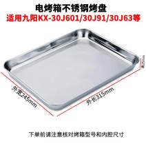 쿠키팬 그릴 가정용 적합사용 Joyoung10L12L18L26L30L32L38리터 오븐 부속품 식품 쟁반 바베큐망