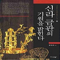지식산업사 새책-스테이책터 [신라 금관의 기원을 밝힌다] -겨레의 뿌리를 밝히는 책 01-지식산업사-임재해 지음-역사학-200802, 신라 금관의 기원을 밝힌다, NSB9788942311101
