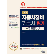 2024 자동차정비기능사 필기+무료 동영상 + 미니수첩 증정, 예문에듀