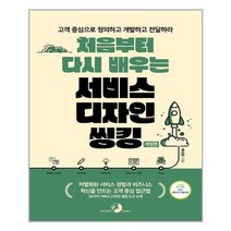 골든래빗 처음부터 다시 배우는 서비스 디자인 씽킹(개정판) (마스크제공), 단품, 단품