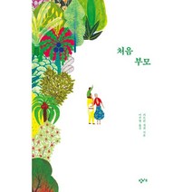처음 부모, 창비교육