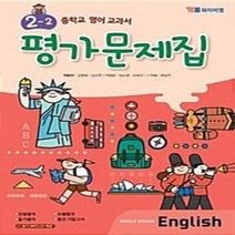 N-참고서 [국내최초 맞춤서비스] 서울 강남구 국악중학교 국악중 와이비엠(박준언) 영어 중2-2 평가문제집 (~2024년까지 동일사용), 중등2학년