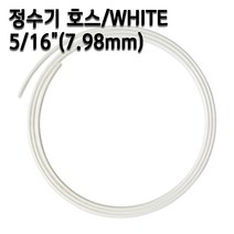 정수기호스 7.98mm 화이트 1m 5m 10m 튜빙, 1개, 5/16인치5m