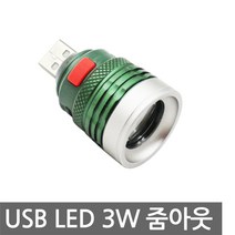 니토무역 USB LED 3W 줌아웃 볼락 집어등 라이트 랜턴 캠핑 DIY, 1개, USB 3W 줌아웃 백색