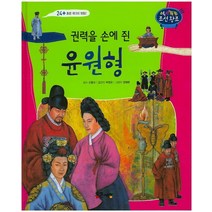 권력을 손에 쥔 윤원형, 통큰세상