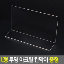 L형 투명 아크릴 칸막이 중형 전자기기 노트북 판촉 상품 진열 문구, 기본