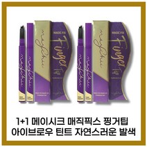 [메이시크][본사정품]메이시크 매직 픽스 핑거 팁 아이브로우 틴트 I.Ig(옵션:라이트브라운/다크브라운) 1+1, [메이시크](O.5-I.I)I.Ig-2개(다크브라운)