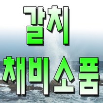 피싱피플 갈치채비소품 칼치낚시 도래 클립 구슬 집어등, 맨도래-5호(소용량-10개입)-2봉, 13번