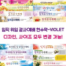 교회 임직 위임 감사예배 현수막-VIOLET, VIOLET-15