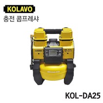 [오늘발송] KOLAVO 콜라보 충전 콤프레샤 KOL-DA25 (5L) 18V 디월트 배터리 호환가능