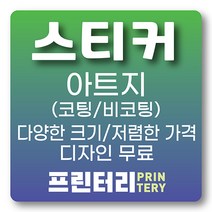 스티커제작 스티커인쇄 아트지스티커 사각스티커 원형스티커 라운드스티커 코팅스티커 비코팅 무광코팅 유광코팅, 아트지 유광코팅 사각 90x150