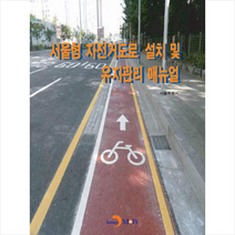 서울형 자전거도로 설치 및 유지관리 매뉴얼 +미니수첩제공, 서울특별시