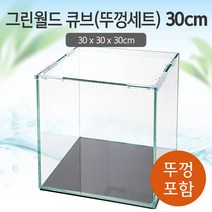그린월드 30 큐브 수조 (뚜껑포함 일반) (30x30x30)+우레탄매트서비스
