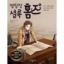 웅진북센 명탐정 셜록 홈즈 13 - 어린이 세계 추리 명작 시리즈 13