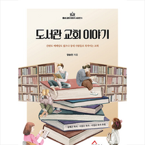 도서관 교회 이야기 + 미니수첩 증정, 세움북스