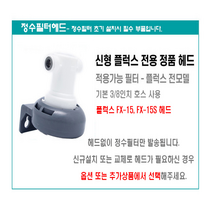 추천상품 - 국내생산 FLUUX 정수 필터/조리수 음료디스펜스 커피머신 온수기등 업소용 복합 정수필터/대장균 노로바이러스 잔류염소 한번에 제거, 플럭스1구헤드-1개