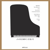 NSB9791195949991 새책-스테이책터 [스타인웨이 만들기] ---프란츠-제임스 배런 지음 이석호 옮김-음악이야기-20200529 출간-판형 1, 스타인웨이 만들기