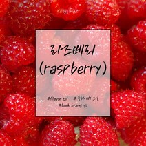 [백향기] 라즈베리 플레이버 오일 소량포장 10ml 20ml 30ml 50ml