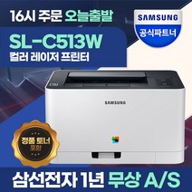 삼성 SL-C513W 컬러 레이저 무선 프린터 +오늘출발+ [기본토너포함]